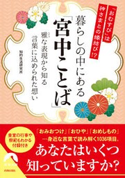 「おむすび」は神さまとの縁結び！？　暮らしの中にある「宮中ことば」　――雅な表現から知る、言葉に込められた想い