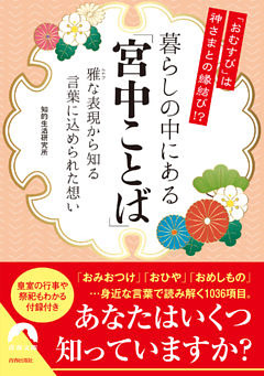 「おむすび」は神さまとの縁結び！？　暮らしの中にある「宮中ことば」　――雅な表現から知る、言葉に込められた想い