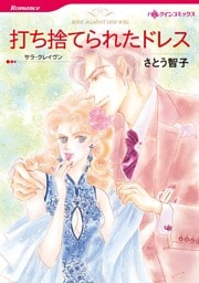 打ち捨てられたドレス【分冊】 7巻