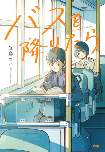 バスを降りたら