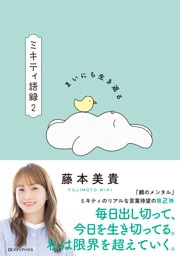 まいにち生き返る　ミキティ語録２