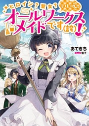ヒロイン？聖女？いいえ、オールワークスメイドです（誇）！ 1～9巻セット