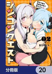 シンコンクエスト【分冊版】　20