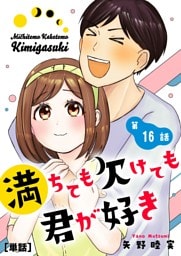 満ちても欠けても君が好き【単話】（１６）