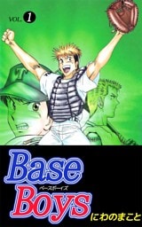 Ｂａｓｅ　Ｂｏｙｓ 1巻