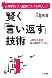 賢く「言い返す」技術　人に強くなるコミュニケーション