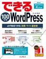 できる100ワザ WordPress 必ず集客できる実践・サイト運営術 WordPress 4.x対応