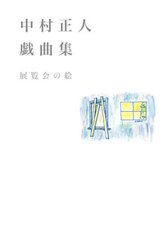 中村正人戯曲集　展覧会の絵