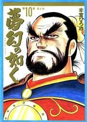 夢幻の如く 第10巻