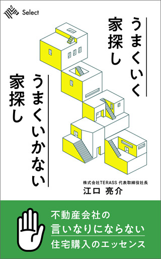 うまくいく家探し　うまくいかない家探し