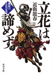 立花は諦めず　無敗の立花宗茂