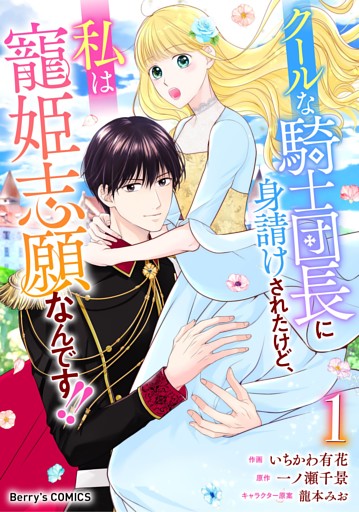 クールな騎士団長に身請けされたけど、私は寵姫志願なんです！！
