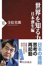 世界を知る力 日本創生編
