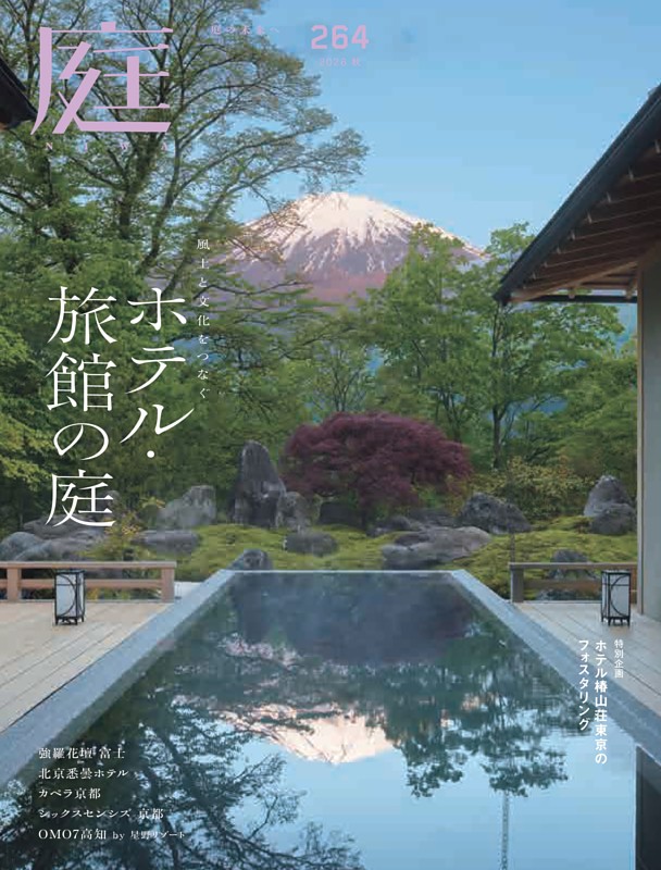 庭 2026年秋号 | dマガジンなら人気雑誌が読み放題！