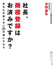 社長、商標登録はお済みですか？―――あなたの知らない（Ｒ）の凄いチカラ