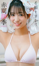 【デジタル限定】赤間四季写真集「季節を重ねて」