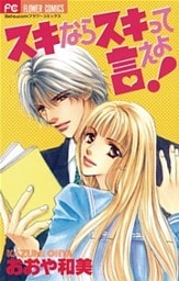 スキならスキって言えよ！