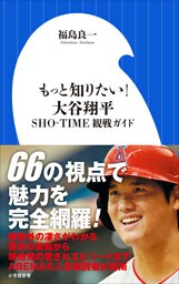 もっと知りたい！　大谷翔平　～ＳＨＯ－ＴＩＭＥ観戦ガイド～（小学館新書）