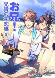 お兄！ 兄貴の初恋編（９）