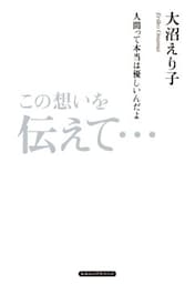 この想いを伝えて…（KKロングセラーズ）