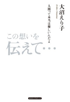この想いを伝えて…（KKロングセラーズ）
