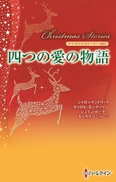 クリスマス・ストーリー2011　四つの愛の物語