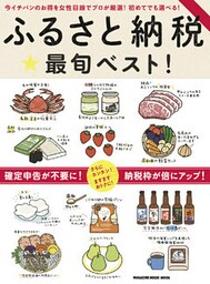 ふるさと納税　最旬ベスト！