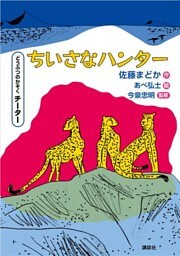 どうぶつのかぞく　チーター　ちいさなハンター