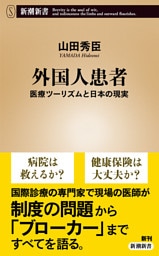 外国人患者—医療ツーリズムと日本の現実—（新潮新書）