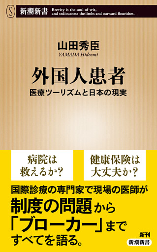外国人患者—医療ツーリズムと日本の現実—（新潮新書）