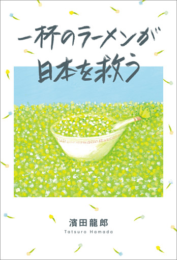 一杯のラーメンが日本を救う