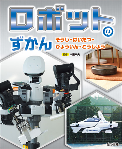 ロボットのずかん