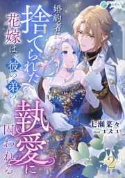 婚約者に捨てられた花嫁は、彼の弟の執愛に囚われる（２）