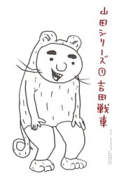 山田シリーズ（１）