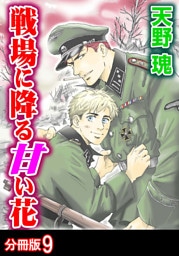 戦場に降る甘い花 分冊版 9