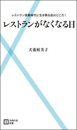 レストランがなくなる日