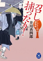 しゃもじ同心捕物帳 召し捕ったり！