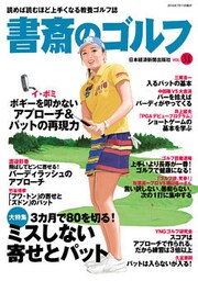 書斎のゴルフ　VOL.31 読めば読むほど上手くなる教養ゴルフ誌
