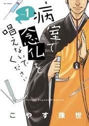 病室で念仏を唱えないでください(1)