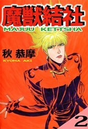 魔獣結社（２）