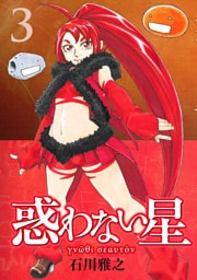 惑わない星（３）