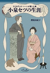 ラフカディオハーンが愛した妻 小泉セツの生涯