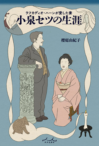 ラフカディオハーンが愛した妻 小泉セツの生涯