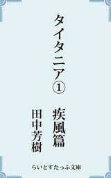 タイタニア１疾風篇