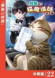我輩は猫魔導師である～キジトラ・ルークの快適チート猫生活～【分冊版】（ポルカコミックス）２２