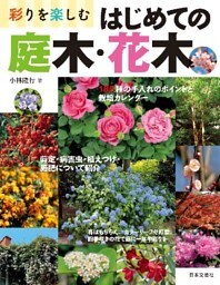 彩りを楽しむ はじめての庭木・花木