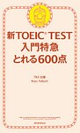 新TOEIC TEST 入門特急 とれる600点