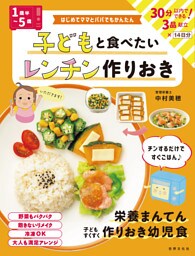 <1歳半～5歳>子どもと食べたい レンチン作りおき はじめてママとパパでもかんたん
