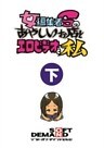 女編集者Sのあやしいお店とエロビデオと私 下