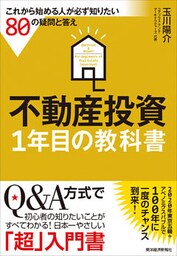 不動産投資1年目の教科書―これから始める人が必ず知りたい80の疑問と答え